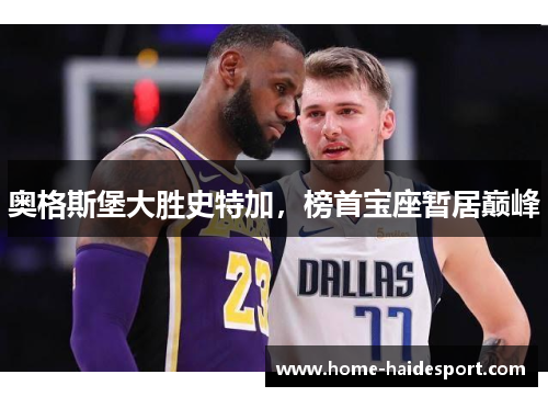 奥格斯堡大胜史特加，榜首宝座暂居巅峰