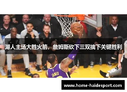 湖人主场大胜火箭，詹姆斯砍下三双擒下关键胜利